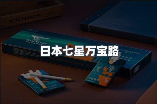 日本七星万宝路